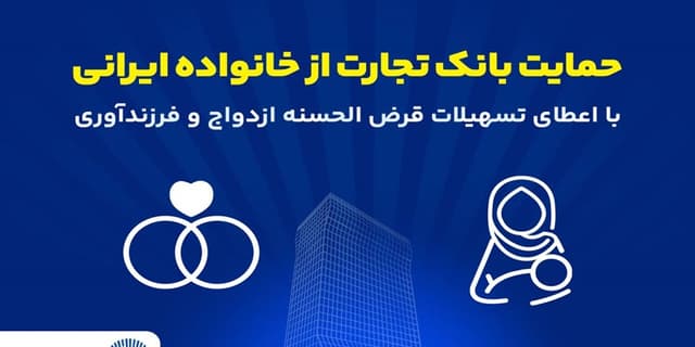 تداوم حمایتهای بانک تجارت از خانوادههای ایرانی با اعطای تسهیلات ازدواج و فرزندآوری در فروردین 1405 | انرژی نویس