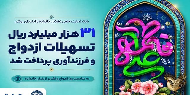 31 هزار میلیارد ریال تسهیلات ازدواج و فرزندآوری بانک تجارت، در خدمت تحکیم بنیان خانواده | انرژی نویس